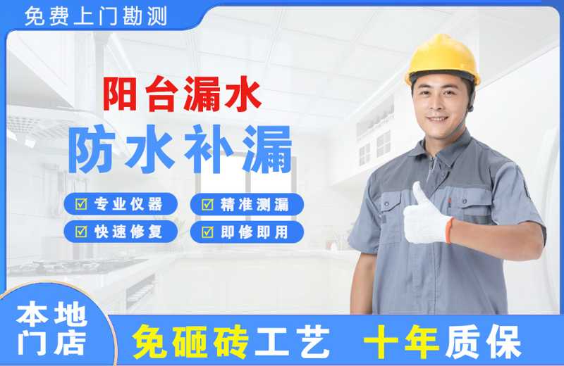 乐都阳台漏水维修